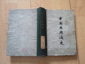 精装【中国思想通史】第四卷、下（1963年出版）