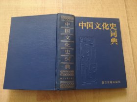 精装【中国文化史词典】