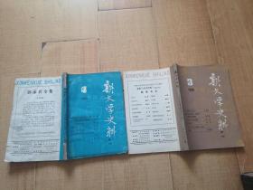 【新文学史料】1986、3-1989、4