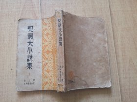 【契诃夫小说家集】一、光明书局1949年初版52年印刷