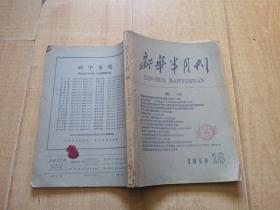 【新华文摘】1959、18期