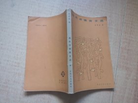 北大教授佘树森签名本【现代抒情散文选】（保真）