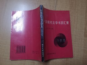 【中国现代文学书目汇要】（诗歌卷）