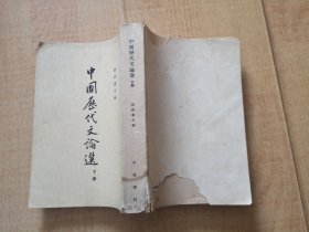 【中国历代文论选】下（1963年一版一印）