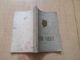 普希金属【鲍利斯。戈都诺夫】1956年一版一印