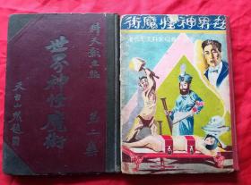 孔网首见1929年世界神怪魔术，第一集-第二集，中国大魔术家科天影氏著，约有40位名家题词，约16开精装本，图文并茂，共二册