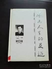 【建筑科学尖兵】【著名专家史亚璋（1911——1992）】《风雨人生的足迹》【史亚璋自传・文稿集】【硬精装】【 多幅珍贵历史图片首次公开】【一版一印 存世稀少】【绝 版】