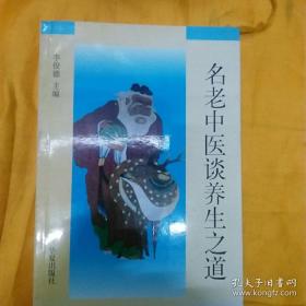 【大师医道】《名老中医谈养生之道》【收载了干祖望、刘渡舟、孙绍良、李寿山、李今庸、杨升三、杨忠尧高辉远、唐福安、翟兴明等一百七十一位长寿名医重养生、治未病的秘诀、方法】【李俊德 主编】【绝 版】