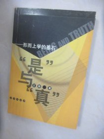 是与真.....形而上学的基石