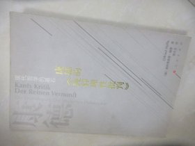 康德的纯粹理性批判