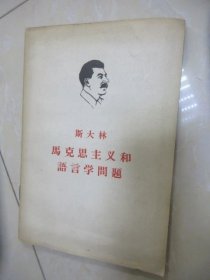 马克思主义和语言学问题(老版)