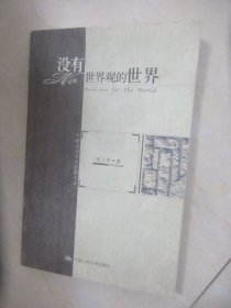 没有世界观的世界