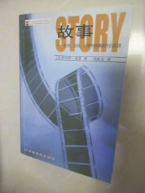 故事 材质 结构 风格和银幕剧作的原理