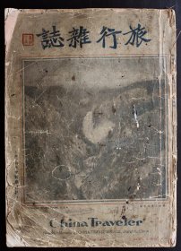 旅行杂志 1930年（民国19年）第四卷第五号，4卷5号，内容很多老照片，