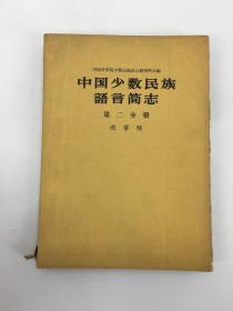 【少数民族资料】中国少数民族语言简志（第二分册 送审稿） 一册 16开平装