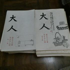《大人》一套42冊 畫頁全齊 品相良好 香港民國文史藝史雜誌 張大千 黃賓虹 傅抱石 對品相要求特高者勿擾 香港寄出