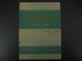 建国初期《中医杂志》一九六一年第四期，尺寸26X18.5厘米，收录有开国第一代名医的手案及医学理论等，如：一代上海名医张镜人等等，诸多名医多不胜举，我国中医药大力发展的现在，此书无疑是医学爱好者研究中医学最早最权威的医学杂志。难得收藏研究的珍品！