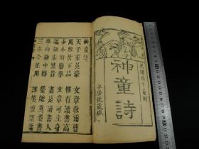 经典诗歌*童蒙必学】清代大字木刻《神童诗》原装一册全，宋代宁波名人汪洙撰，汪洙出身于县吏家庭，自幼聪明好学，九岁便能写诗，有神童之称。诗体皆为格律工整的五言绝句，文字浅显易懂，是适合少年学诗的范本。是书原装无修，字大如钱。品一流！