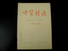 建国初期《中医杂志》1964年第九期，尺寸26X18.5厘米，收录有开国第一代名医的手案及医学理论等，如：沪上名医顾伯华、“神奇”针灸殿堂的先师焦勉斋大夫等等，诸多名医多不胜举，我国中医药大力发展的现在，此书无疑是医学爱好者研究中医学最早最权威的医学杂志。难得收藏研究的珍品！