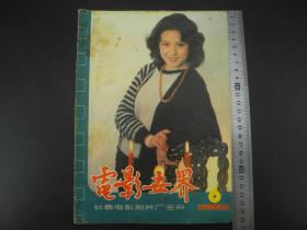 1985年《电影世界》第6期1册全，《电影世界》于1958年诞生于新中国电影的摇篮——长影集团，是中国最具权威且历史最悠久的电影杂志之一。名片佳作如林，往昔随风逝，中国电影人对艺术的执著追求和那些历久弥新的影像。唯通过《大众电影》把过往的佳作一一呈现，珍贵罕见！尺寸26厘米X18.5