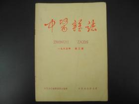 建国初期《中医杂志》1965年第三期，尺寸26X18.5厘米，收录有开国第一代名医的手案及医学理论等，如：沪上名医朱小南、中医名家蒋玉伯等等，诸多名医多不胜举，我国中医药大力发展的现在，此书无疑是医学爱好者研究中医学最早最权威的医学杂志。难得收藏研究的珍品！