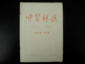 建国初期《中医杂志》一九六二年第五期，尺寸26X18.5厘米，收录有开国第一代名医的手案及医学理论等，如：东北一代名医彭静山、湖北名医李聪甫等等，诸多名医多不胜举，我国中医药大力发展的现在，此书无疑是医学爱好者研究中医学最早最权威的医学杂志。难得收藏研究的珍品！