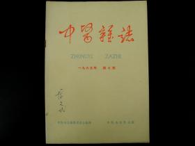 建国初期《中医杂志》1965年第七期，尺寸26X18.5厘米，收录有开国第一代名医的手案及医学理论等，如：河南名医王少华等等，诸多名医多不胜举，我国中医药大力发展的现在，此书无疑是医学爱好者研究中医学最早最权威的医学杂志。难得收藏研究的珍品！