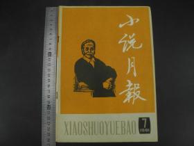 1981年第七期《小说月报》一册全，矛盾、叶圣陶、巴金为名誉顾问，刘白羽、冯牧、谢冰心等为顾问，原为鸳鸯蝴蝶派刊物。五四后成为新文学刊物。本期有中国著名作家王蒙作品等，名篇佳作如林，往昔随风逝，唯《小说月报》把过往大家的佳作一一呈现，珍贵罕见！