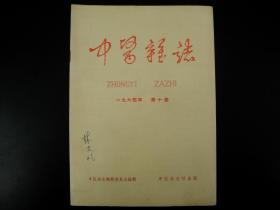 建国初期《中医杂志》1964年第十期，尺寸26X18.5厘米，收录有开国第一代名医的手案及医学理论等，如：北京儿科专家祁振华、中医学家刘渡舟等等，诸多名医多不胜举，我国中医药大力发展的现在，此书无疑是医学爱好者研究中医学最早最权威的医学杂志。难得收藏研究的珍品！