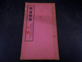 佛教古籍】民国精印《明道宝箴》原装一册全，佛山同善堂同人创刊，是书保存完好，红色封面很是漂亮。