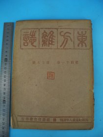 珍贵红色收藏文献】抗战刊物*民国精印《东方杂志》第41卷第17号原装一册全，尺寸26X18厘米，《东方杂志》创办于清末，它忠实地记录了历史风云变迁，梁启超、蔡元培、鲁迅、陈独秀等著名思想家、作家都在该刊发表过文章，杜亚泉、胡愈之等出任过其主编。本期有钱穆等名家的文章，极其珍贵！完整保存近百年，往昔随风逝，唯《东方杂志》把往事新闻历历在目一一呈现，珍贵罕见！