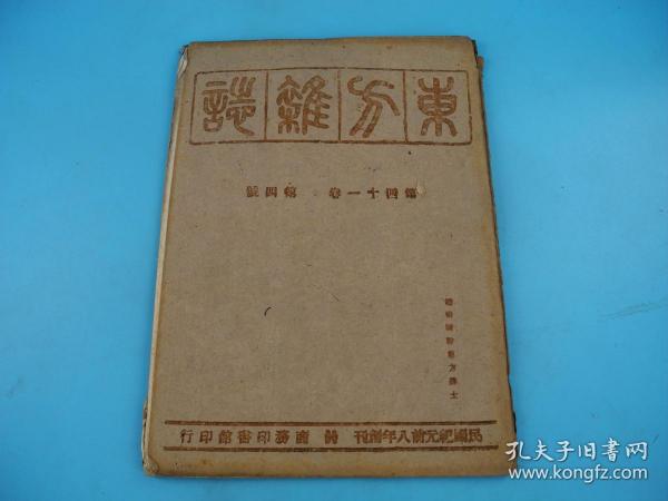 珍贵红色收藏文献】抗战刊物*民国精印《东方杂志》第41卷第4号原装一册全，尺寸26X18厘米，封面印有“读后请赠前方将士”八个字，《东方杂志》创办于清末，它忠实地记录了历史风云变迁，梁启超、蔡元培、鲁迅、陈独秀等著名思想家、作家都在该刊发表过文章，杜亚泉、胡愈之等出任过其主编。本期有王赣愚、李寅恭等名家的文章，极其珍贵！完整保存近百年，往昔随风逝，唯《东方杂志》把往事新闻历历在目一一呈现，珍贵罕见