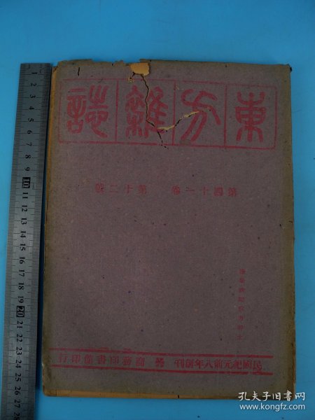 民国抗战时期最经典没有之一的杂志《东方杂志》第41卷第12号，原装一厚册全，尺寸26.5X19厘米，封面印有“读后请赠前方将士”八个字，《东方杂志》创办于清末，它忠实地记录了历史风云变迁，梁启超、蔡元培、鲁迅、陈独秀等著名思想家、作家都在该刊发表过文章，杜亚泉、胡愈之等出任过其主编。极其珍贵！完整保存近百年，往昔随风逝，唯《东方杂志》把往事新闻历历在目一一呈现，珍贵罕见！