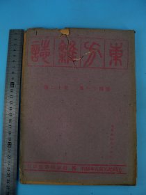 民国抗战时期最经典没有之一的杂志《东方杂志》第41卷第12号，原装一厚册全，尺寸26.5X19厘米，封面印有“读后请赠前方将士”八个字，《东方杂志》创办于清末，它忠实地记录了历史风云变迁，梁启超、蔡元培、鲁迅、陈独秀等著名思想家、作家都在该刊发表过文章，杜亚泉、胡愈之等出任过其主编。极其珍贵！完整保存近百年，往昔随风逝，唯《东方杂志》把往事新闻历历在目一一呈现，珍贵罕见！