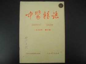 建国初期《中医杂志》1965年第十二期，尺寸26X18.5厘米，收录有开国第一代名医的手案及医学理论等，如：骨科名家尚天裕、当代名医何世英等等，诸多名医多不胜举，我国中医药大力发展的现在，此书无疑是医学爱好者研究中医学最早最权威的医学杂志。难得收藏研究的珍品！