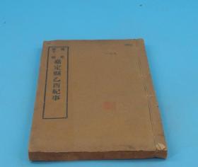 前人旧藏】民国元年活字排印【痛史-----嘉定县乙酉纪事、淮城纪事、扬州变略、京口变略、浙东纪略】原装五种合订1册一套全，清代禁毁，存世稀有，是满清屠杀上海嘉定县全城百姓的纪事，也有研究李自成、张献忠，和皇太极的珍贵资料，记录那种珍贵的精神和残酷的血腥。珍贵史料。钤有精美藏书章