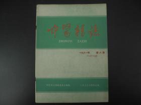 建国初期《中医杂志》一九六一年第六期，尺寸26X18.5厘米，收录有开国第一代名医的手案及医学理论等，如：一代名医刘渡舟、中医针灸传承人程莘农等等，诸多名医多不胜举，我国中医药大力发展的现在，此书无疑是医学爱好者研究中医学最早最权威的医学杂志。难得收藏研究的珍品！