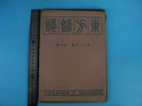 民国时期最经典没有之一的杂志《东方杂志》第39卷第八号，原装一厚册全，尺寸26.5X19厘米，《东方杂志》创办于清末，它忠实地记录了历史风云变迁，梁启超、蔡元培、鲁迅、陈独秀等著名思想家、作家都在该刊发表过文章，杜亚泉、胡愈之等出任过其主编。本期有钱端升等名家的文章，极其珍贵！完整保存近百年，往昔随风逝，唯《东方杂志》把往事新闻历历在目一一呈现，珍贵罕见！