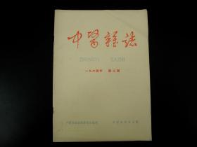 建国初期《中医杂志》1964年第七期，尺寸26X18.5厘米，收录有开国第一代名医的手案及医学理论等，如：扬州名医刘延龄、青岛名医史道生等等，诸多名医多不胜举，我国中医药大力发展的现在，此书无疑是医学爱好者研究中医学最早最权威的医学杂志。难得收藏研究的珍品！