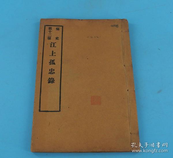 前人旧藏】民国活字排印【痛史-----江上孤忠录、蜀记、隆武遗事】原装三种合订1册全，清代禁毁，存世稀有，江阴被称为“忠义之邦”，源于明末抗清守城战，史称“江阴八十一日”，当年那可歌可泣、壮怀激烈的八十一天，江阴人以血染的风采光耀史册，忠烈之气与天地共存等珍贵稀有的史料。清代禁毁，存世稀有，钤有精美藏书章