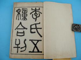 清代名医谢利恒旧藏】清代同治刻本【历代地理志韵编今释二十卷】一夹板原装八厚册全套，是书首有牌记，该书为近代早期历史地名词典，按韵分条，地名列于韵头之后，条理清晰，对后来各种历史地理词典编纂影响极大。本书纸墨明湛，镌刻精整。刻印如此清晰很少见。更有名医校读后的朱墨笔批注，十分珍贵！钤有精美藏书章钤印：澄斋藏书、谢观、谢利恒、澄斋印章等