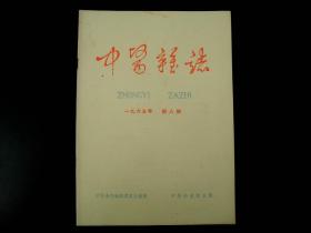 建国初期《中医杂志》1965年第八期，尺寸26X18.5厘米，收录有开国第一代名医的手案及医学理论等，如：卫生部长钱信忠、北京名医庄国康等等，诸多名医多不胜举，我国中医药大力发展的现在，此书无疑是医学爱好者研究中医学最早最权威的医学杂志。难得收藏研究的珍品！