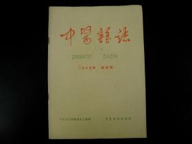 建国初期《中医杂志》1965年第四期，尺寸26X18.5厘米，收录有开国第一代名医的手案及医学理论等，如：中医学家高士贤、温州名医林宗广等等，诸多名医多不胜举，我国中医药大力发展的现在，此书无疑是医学爱好者研究中医学最早最权威的医学杂志。难得收藏研究的珍品！