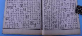 山东安丘县清代语言学家、文字学家王筠著作】清咸丰七年刻本《说文系传校录》原装三十卷四厚册全套，王筠以生平平精诣所萃，终成之言，戛戛独造，前所未有，“宛如一座丰碑，高高地矗立在说文学史册上”。 是书白纸胜雪。墨若点漆， 大开本，27厘米*17.5厘米，版本研究价值巨大，罕见珍贵。