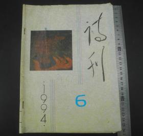 1994年6期《诗刊》一册全，顾问臧克家。编委有艾青、柯岩等名家，1976年1月经毛泽东主席批示“同意”复刊。发刊第一期，就以毛泽东的十八首旧体诗词打头，这在社会上产生极大反响。朱德、陈毅等老一辈无产阶级革命家都曾在《诗刊》发表作品，本期有沙鸥、麦芒等大家的文章，名篇佳作如林，往昔随风逝，唯诗刊把过往大家的佳作一一呈现，珍贵罕见！