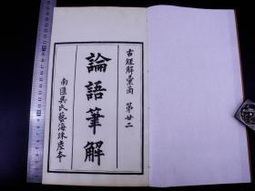 【重装加衬】“唐宋八大家”之首韩愈著作】清代白纸木刻《论语笔解》上下卷二册全，清代南汇吴师艺海珠塵本.《论语笔解》是由唐朝韩愈对于论语内容看法而写的感悟。是书由唐韩愈、李翱合撰，开本宏阔26.5X17厘米，初刻初印，纸白如玉，墨色如漆，精黑尤亮，煞是好看，版式精整,展卷如新。这么好的书实在难得！阅者珍之