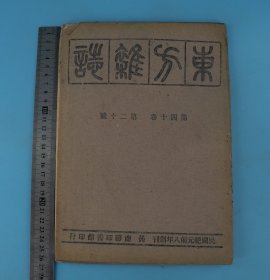 珍贵红色收藏文献】抗战刊物*民国精印《东方杂志》第40卷第20号原装一册全，尺寸26X18厘米，《东方杂志》创办于清末，它忠实地记录了历史风云变迁，梁启超、蔡元培、鲁迅、陈独秀等著名思想家、作家都在该刊发表过文章，杜亚泉、胡愈之等出任过其主编。本期有王赣愚、李寅恭等名家的文章，极其珍贵！完整保存近百年，往昔随风逝，唯《东方杂志》把往事新闻历历在目一一呈现，珍贵罕见！