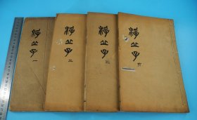 哲学、政治著作】清代白纸精刻《浮邱子》原装一函十二卷四厚册全套，清代湖南益阳进士，“京中四子”之一汤鹏撰, 汤鹏与曾国藩相厚，后因言谈不合，互折案相骂而绝交，汤逝世后，曾氏深悔当初，为文告祭。在挽词中赞汤“著书数十万言才犹未尽”而“得谤遍九洲四海，名亦随之。”是书初刻初印，白纸刊刻，墨入字里，雅致大方，镌刻精整，永远保真！