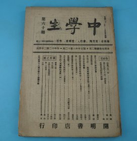 民国战时珍贵刊物《中学生》第六十期。24.5厘米X18厘米，国宝级文豪叶圣陶主编，内收有民国时期各个领域大家的文章，文字皆为繁体字，满满的时代感，时光如水流逝，人如流星划过天际，回不去的岁月，但拥有逝去时代的一份文学刊物也是一种莫大的享受和幸福，保存完好，品相一流，值得拥有！