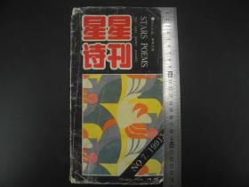 1991年7期《星星诗刊》一册全，《星星诗刊》是中国当代诗坛创刊最早专业诗歌刊物， 是中国诗坛具有权威性、经典性的专业诗歌刊物。名篇佳作如林，往昔随风逝，唯诗刊把过往大家的佳作一一呈现，珍贵罕见！

该书开本25X13厘米，书原装大开本1册，书品绝美，